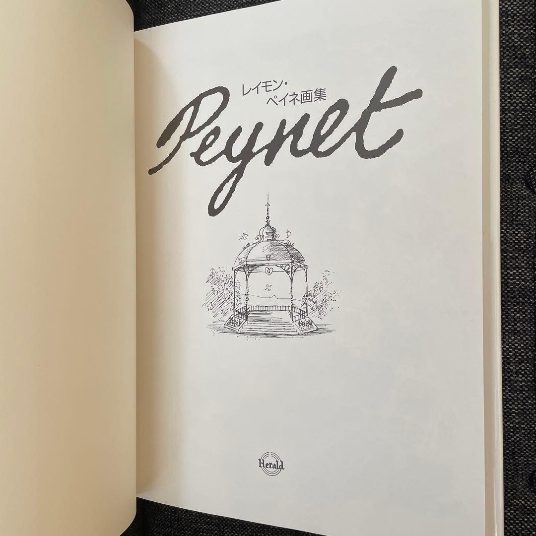 【貴重】Pegnet レイモン・ペイネ 画集