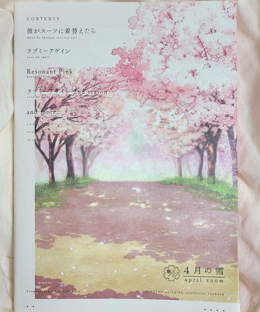 おばみつ　同人誌　再録集　鬼滅の刃　伊黒小芭内×甘露寺蜜璃　四月の雪　しくらまほ