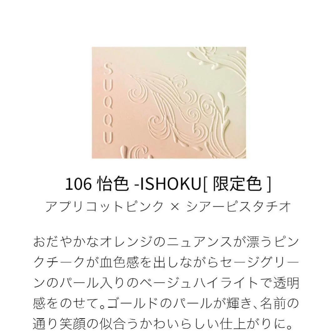 【新品未使用】限定品　SUQQU スック　ブラーリングカラーブラッシュ　106
