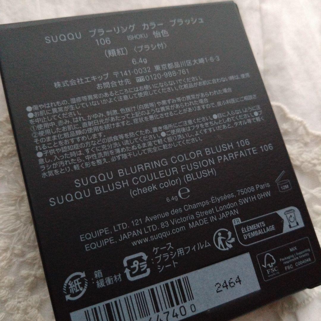 【新品未使用】限定品　SUQQU スック　ブラーリングカラーブラッシュ　106
