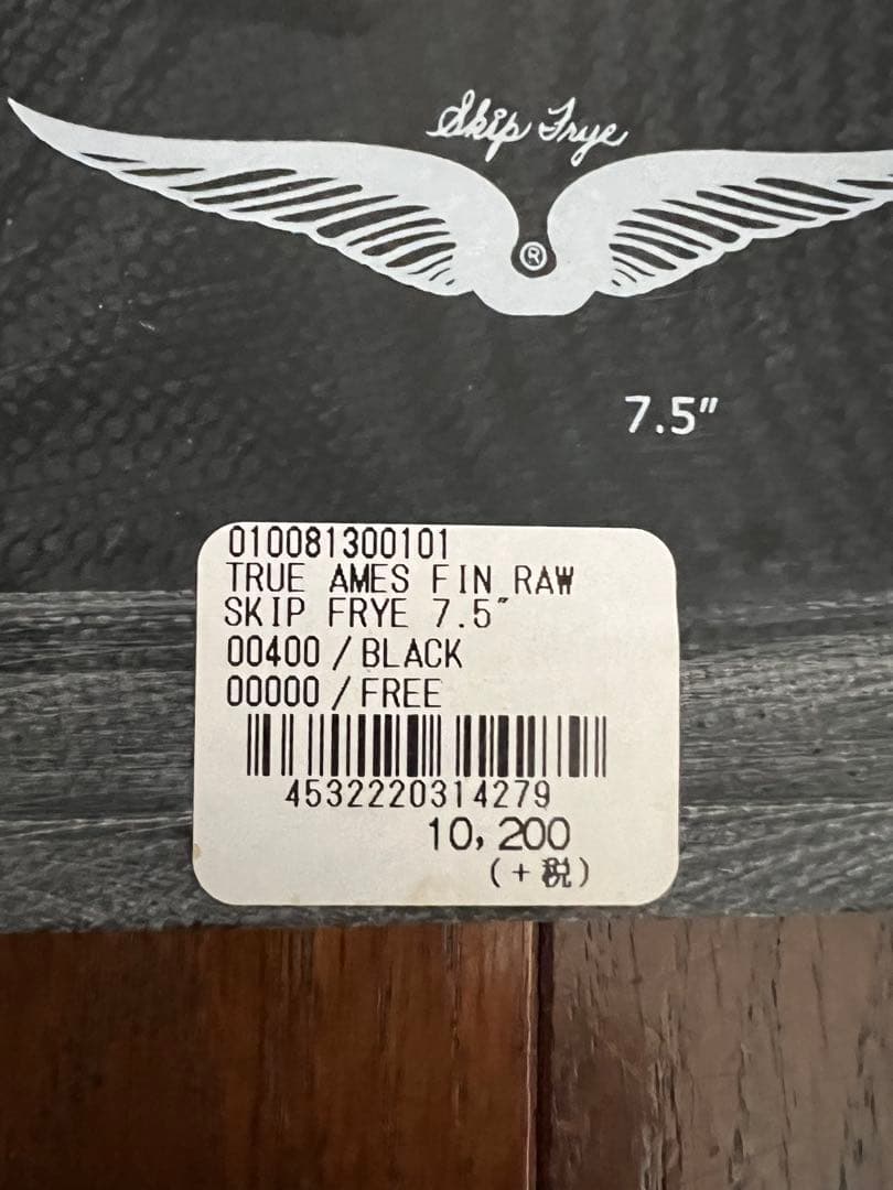 新品　SKIP FRYE サーフボードフィン 7.5インチ 黒