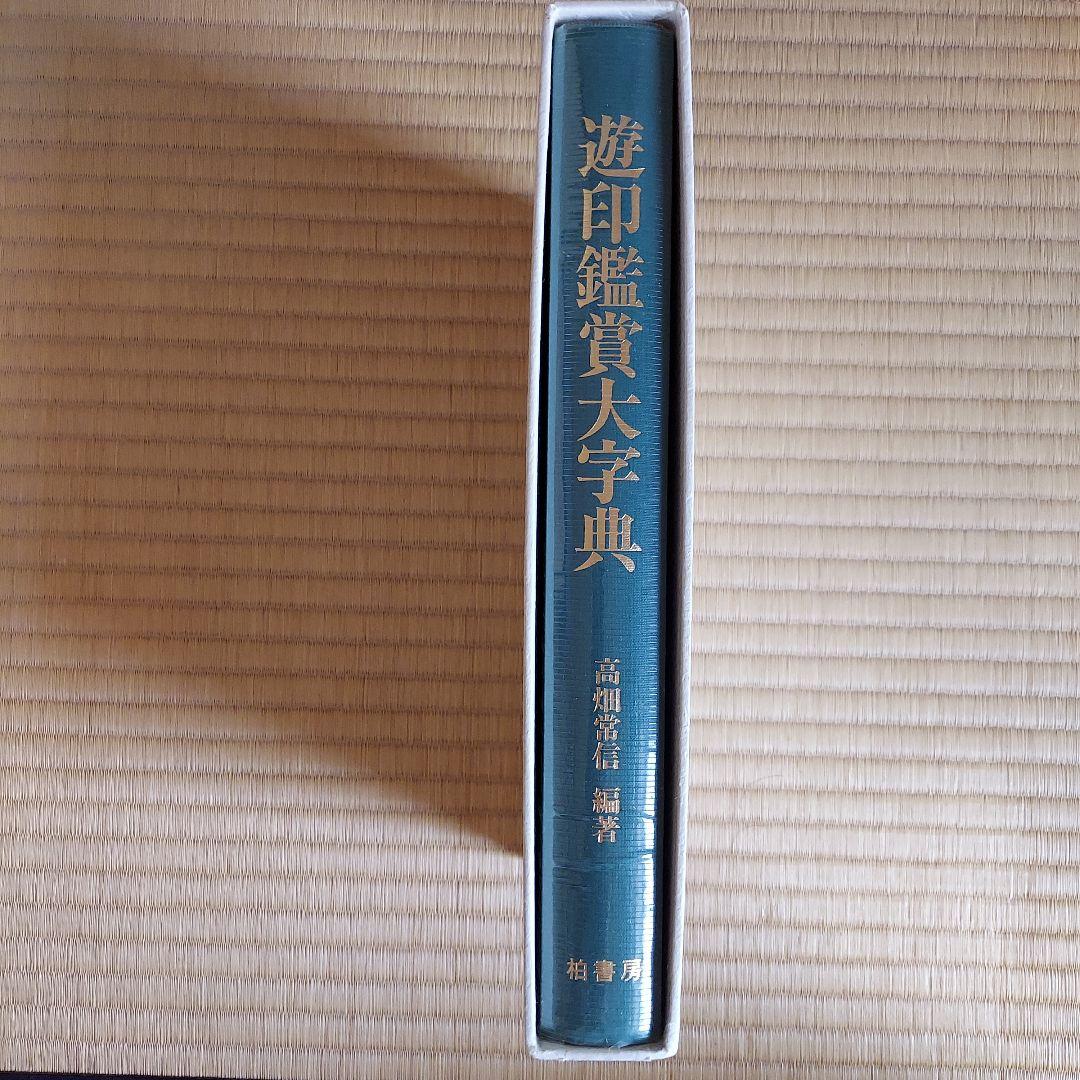 遊印鑑賞大字典（高畑 常信）