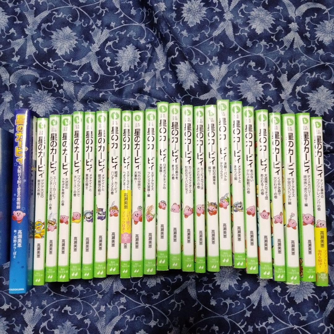 星のカービィ　角川つばさ文庫23冊＋1冊セット　タイトルは写真にて