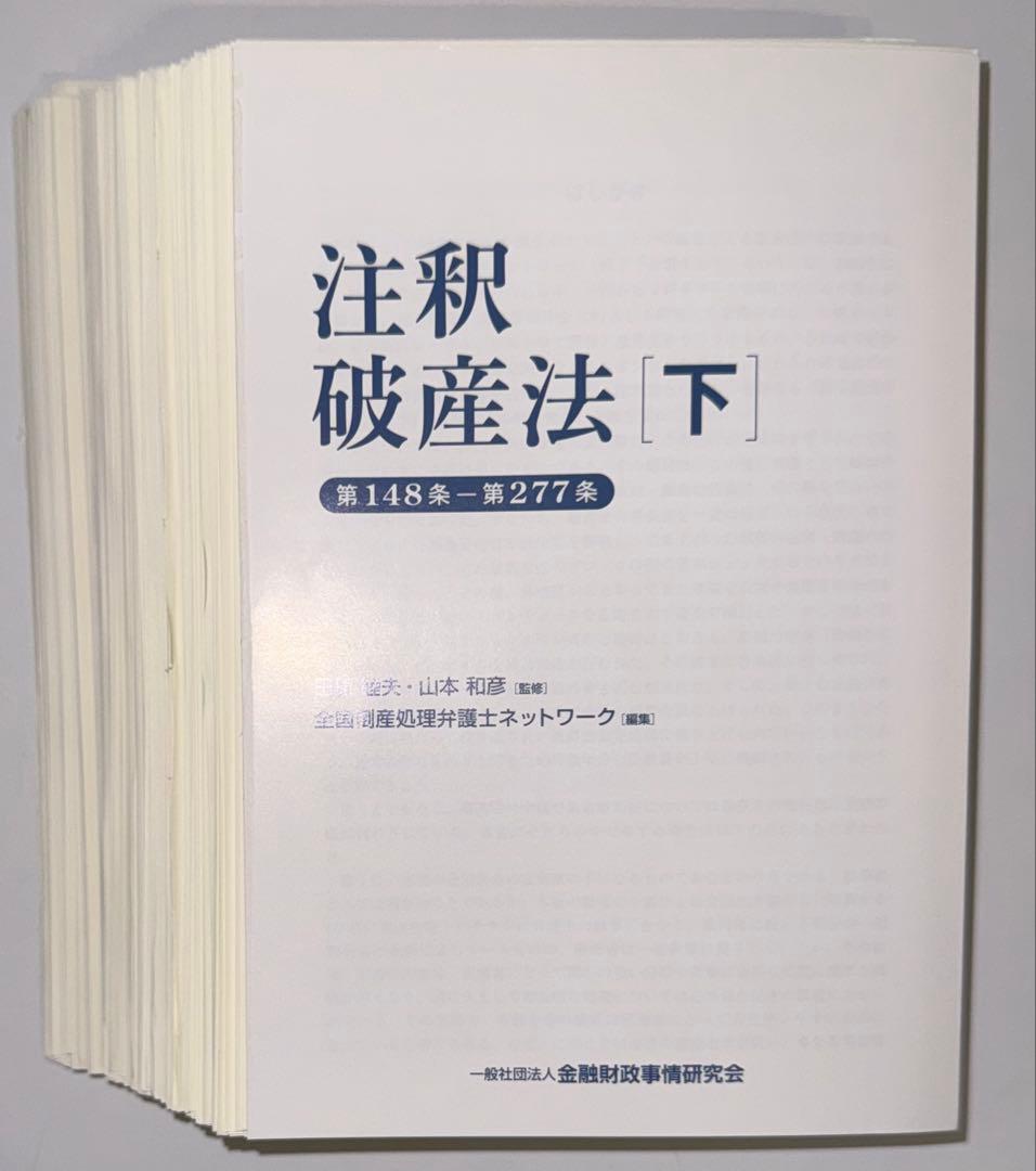 【裁断済】注釈破産法 [下] 第148条〜第277条