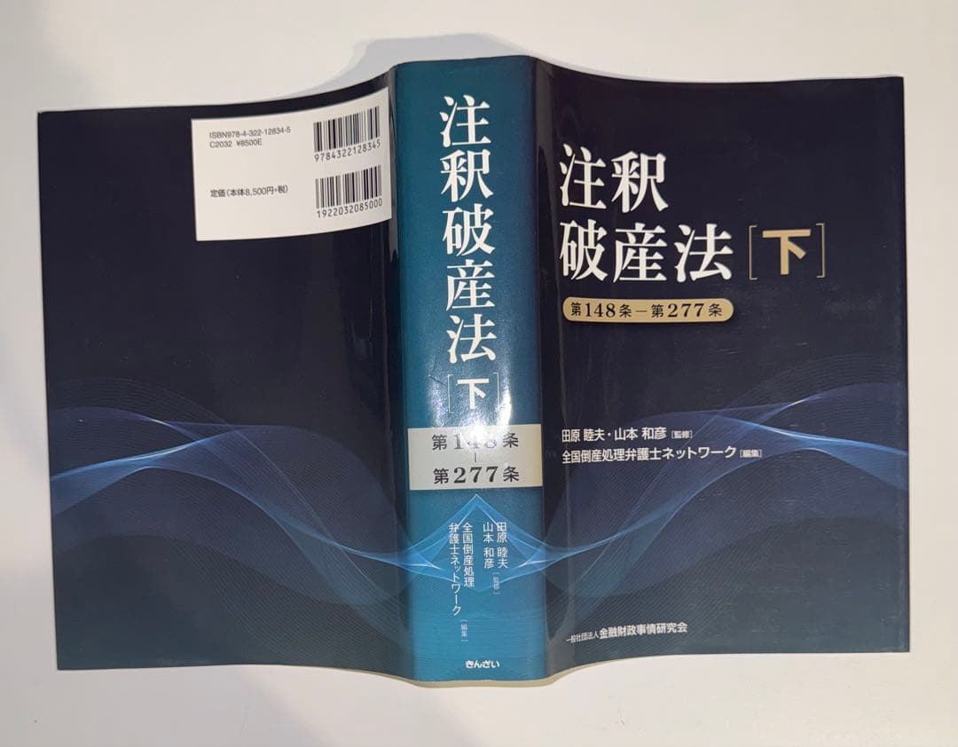 【裁断済】注釈破産法 [下] 第148条〜第277条