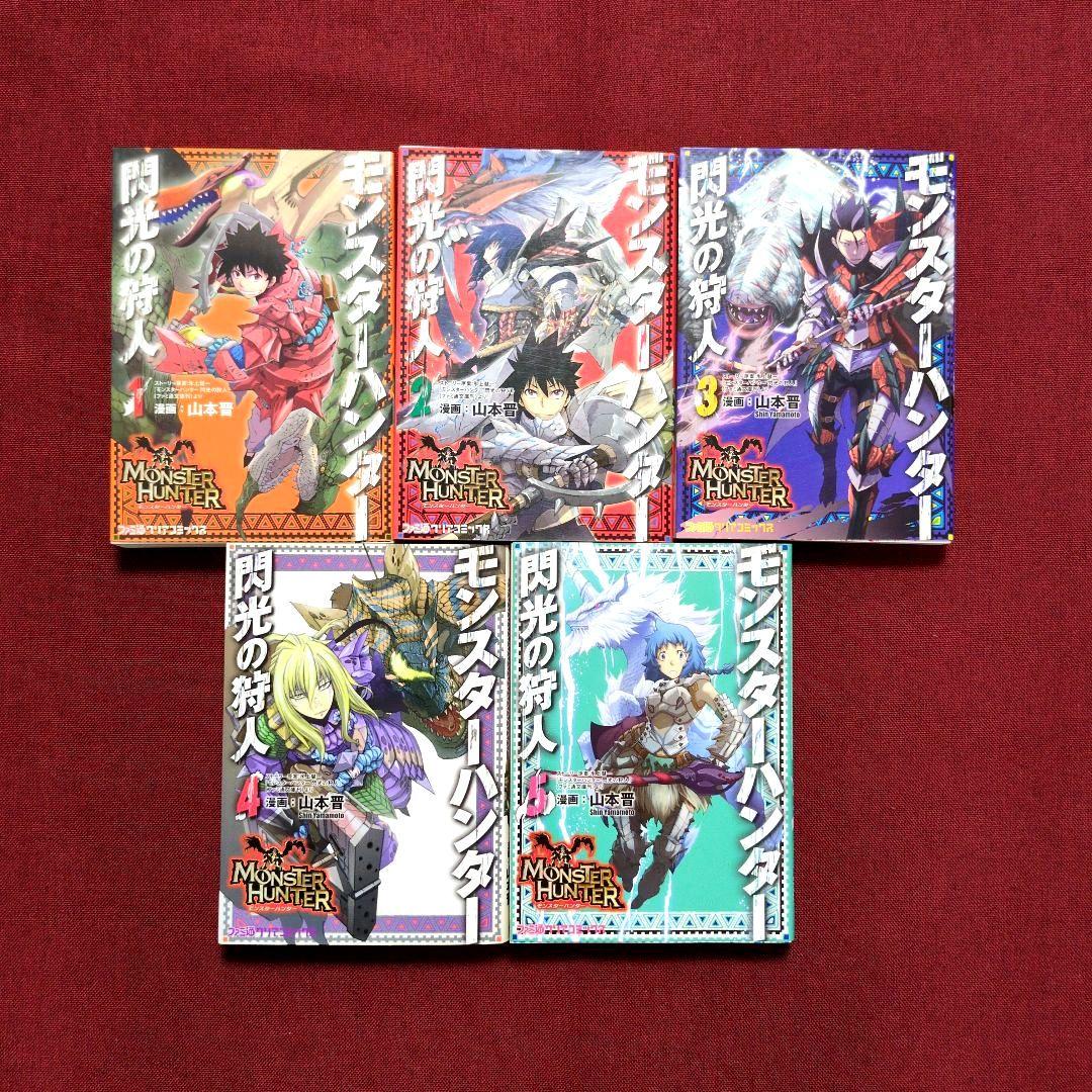 【コミック全巻】モンスターハンター オラージュ/エピック/閃光の狩人