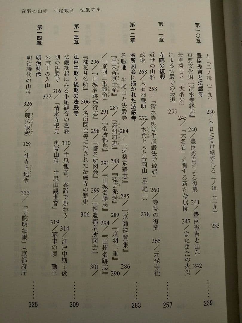 音羽の山寺 : 牛尾観音法嚴寺史／鏡山次郎 著
