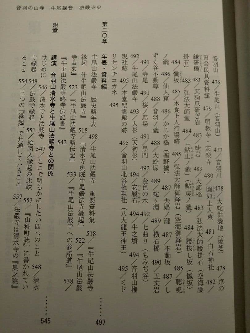 音羽の山寺 : 牛尾観音法嚴寺史／鏡山次郎 著