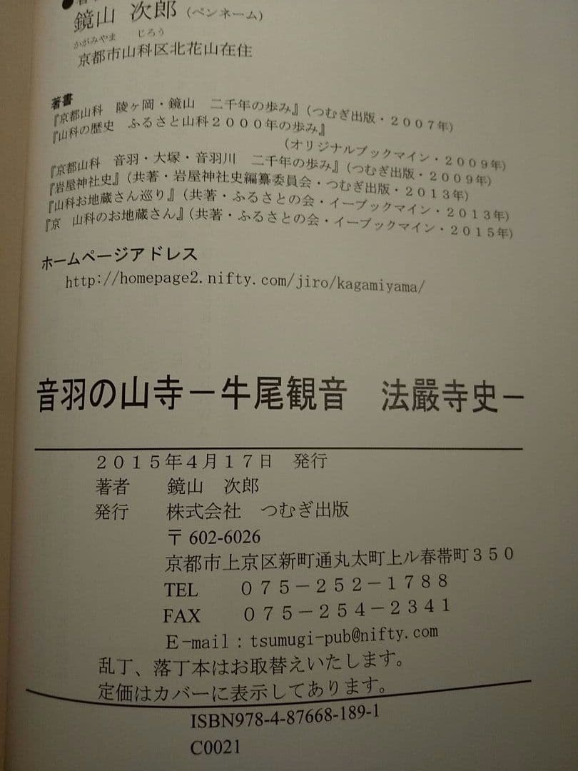 音羽の山寺 : 牛尾観音法嚴寺史／鏡山次郎 著
