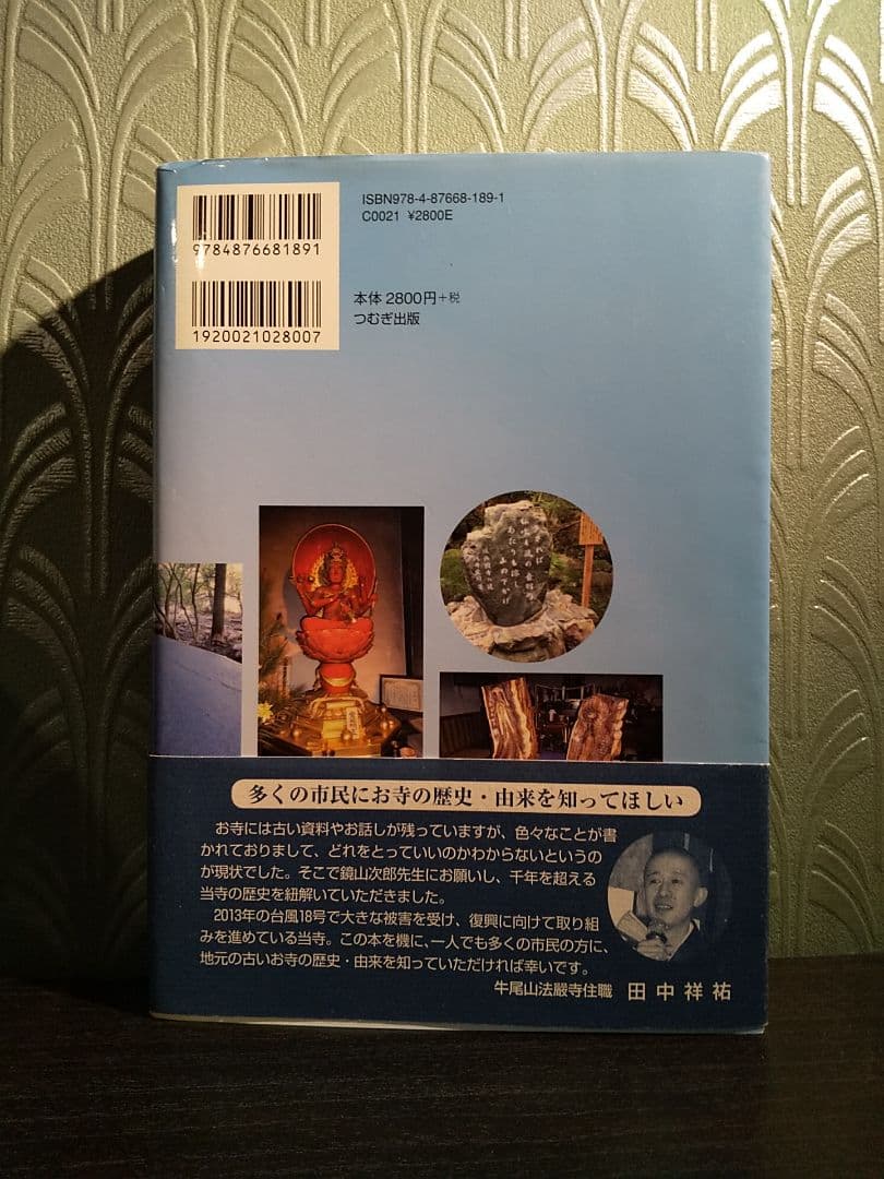 音羽の山寺 : 牛尾観音法嚴寺史／鏡山次郎 著