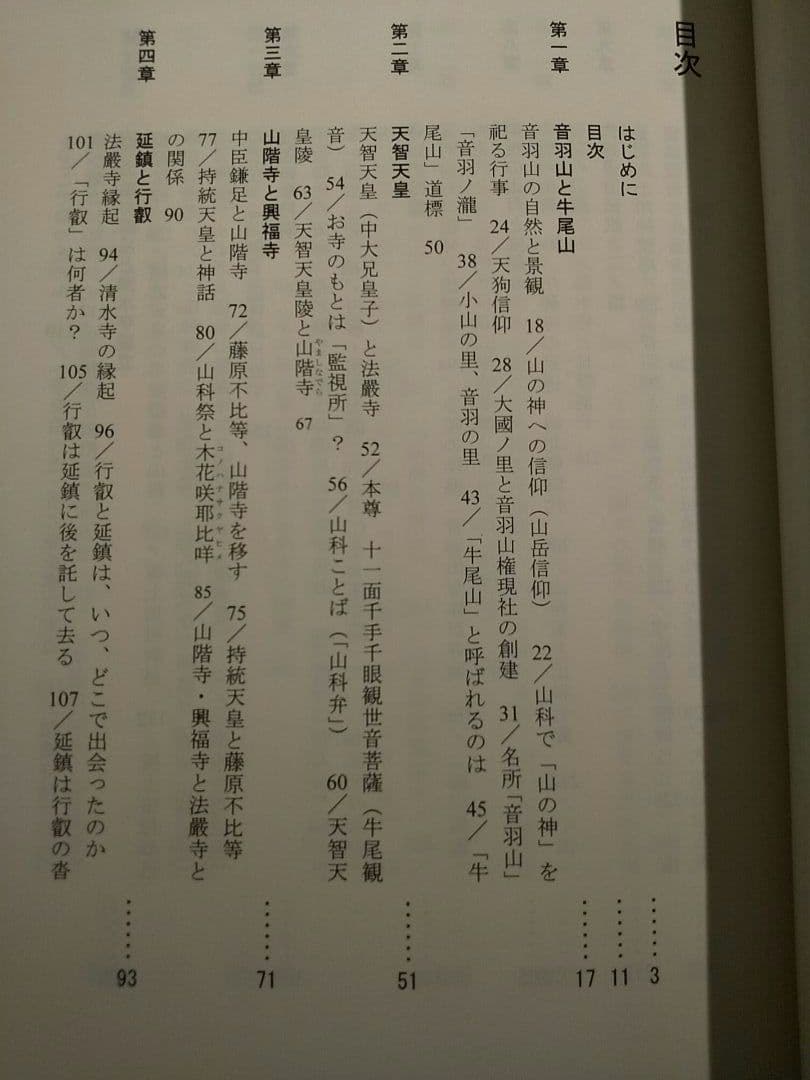 音羽の山寺 : 牛尾観音法嚴寺史／鏡山次郎 著