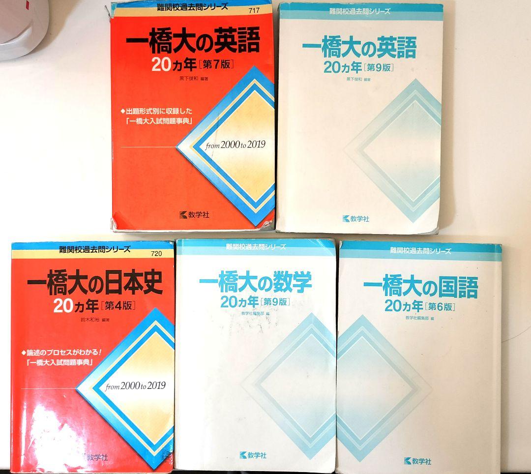 一橋大学 過去問20カ年 まとめ売り 英語 数学 日本史 国語 近代文語文問題集