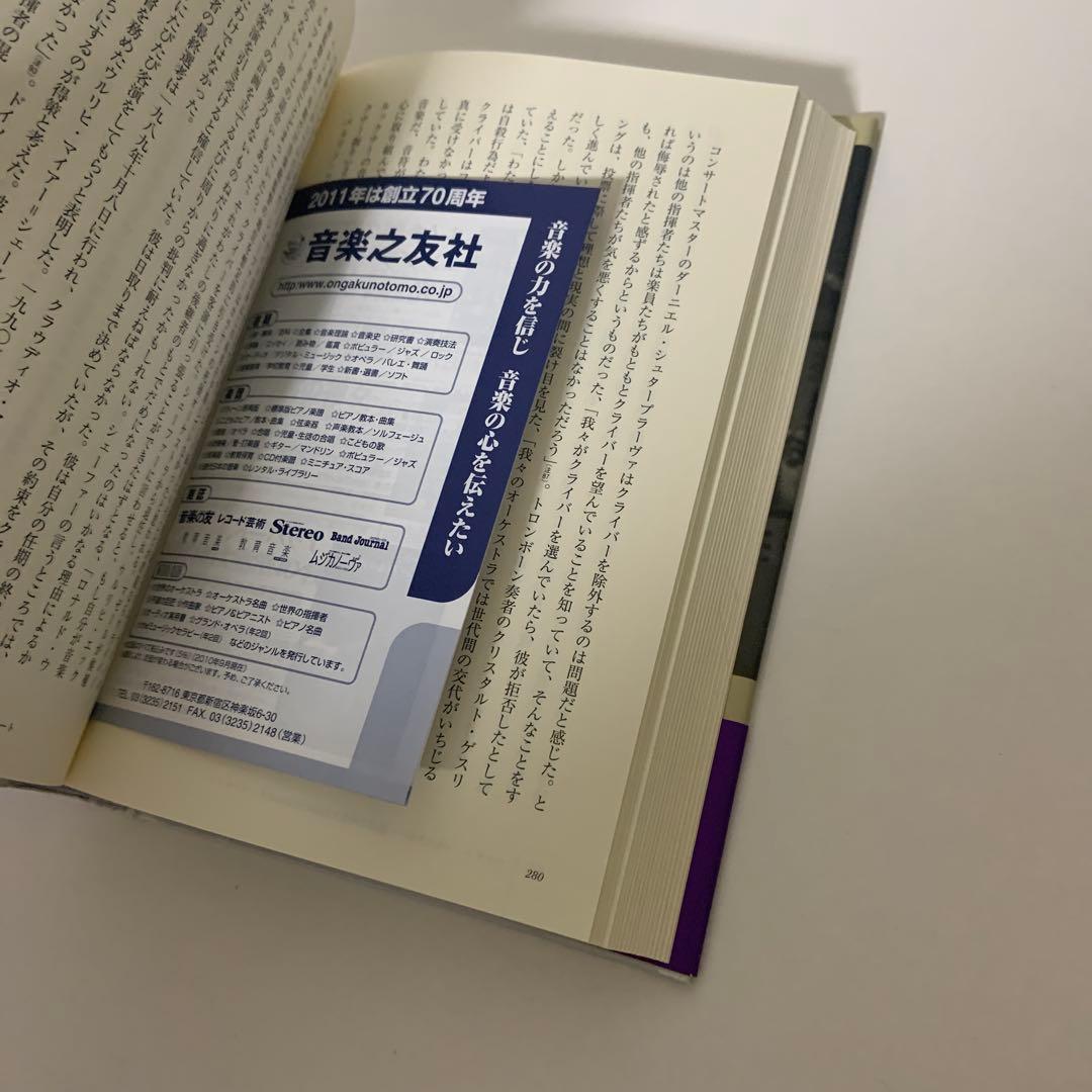 カルロス・クライバー 下 ある天才指揮者の伝記