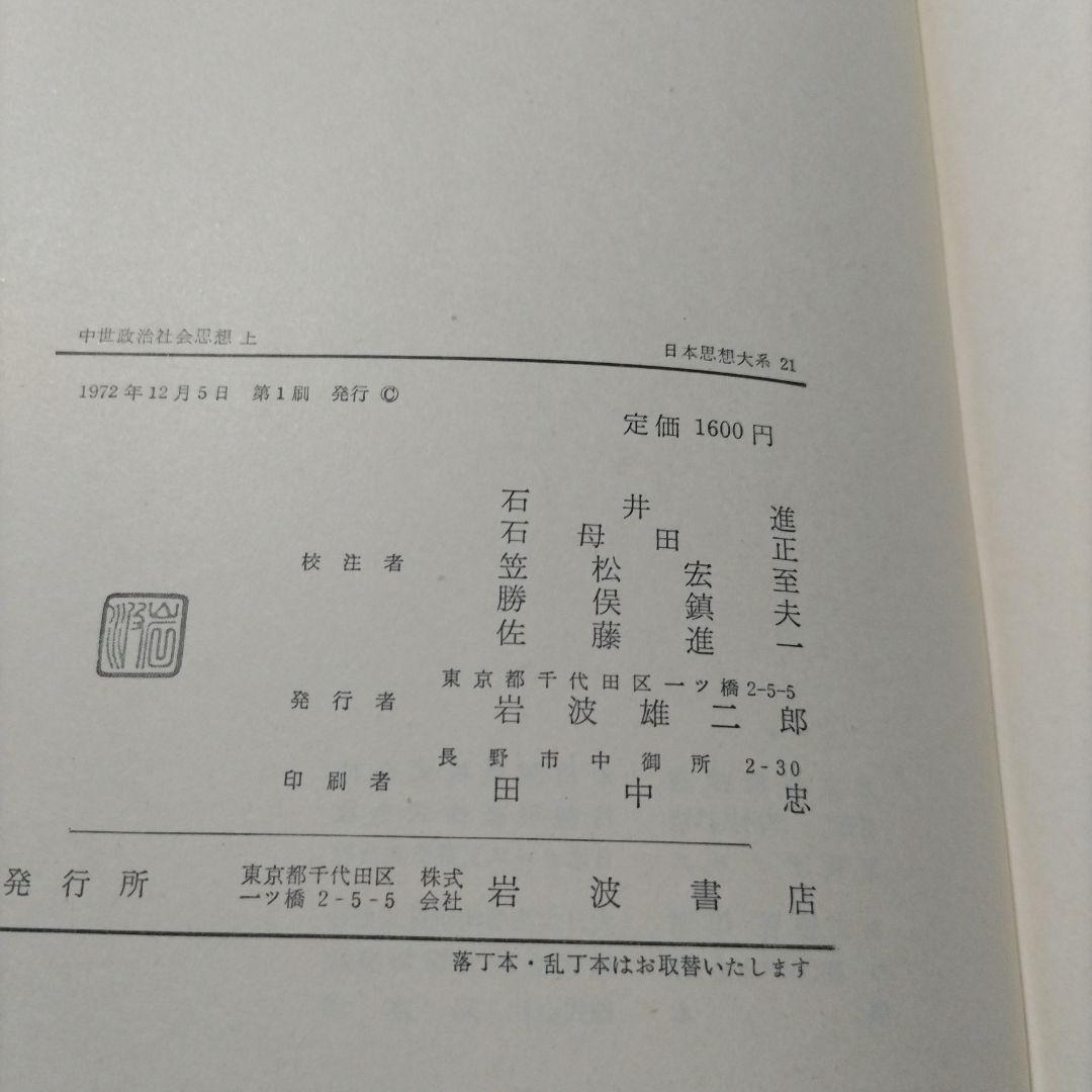 【初版】　中世政治社会思想 上・下　日本思想大系