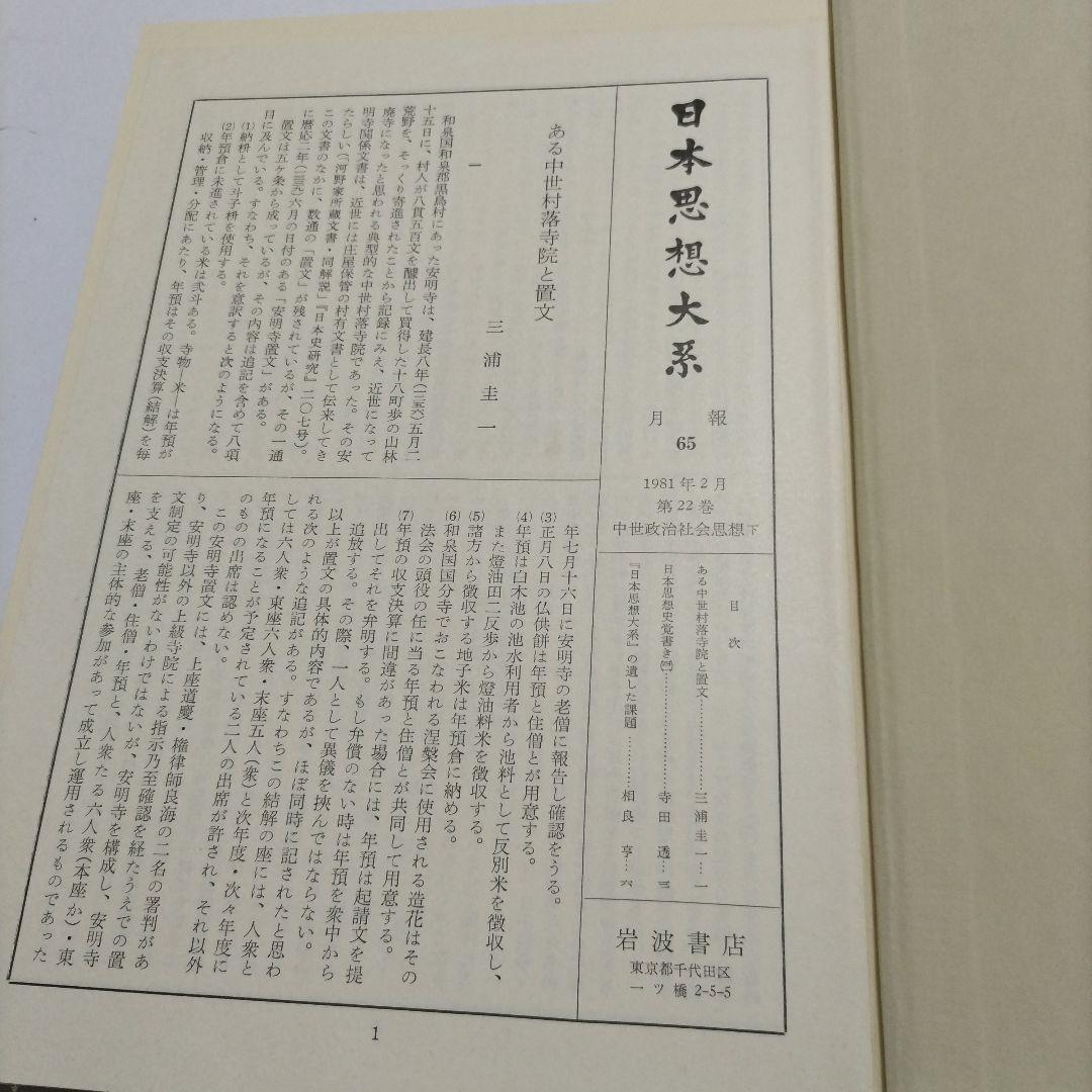 【初版】　中世政治社会思想 上・下　日本思想大系