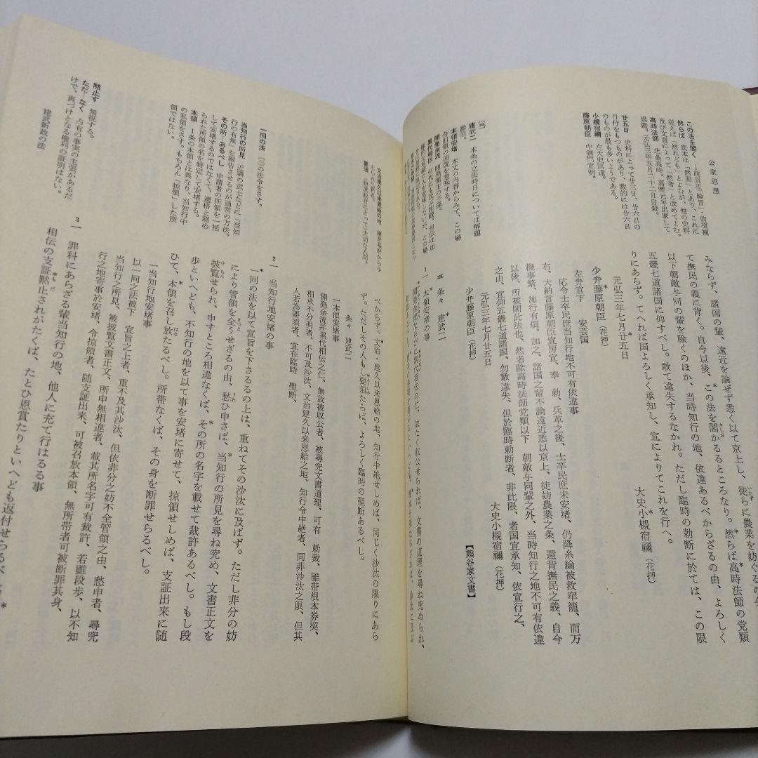 【初版】　中世政治社会思想 上・下　日本思想大系