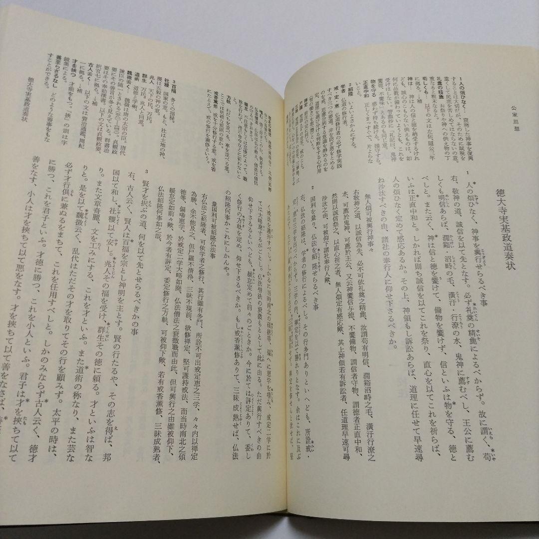 【初版】　中世政治社会思想 上・下　日本思想大系