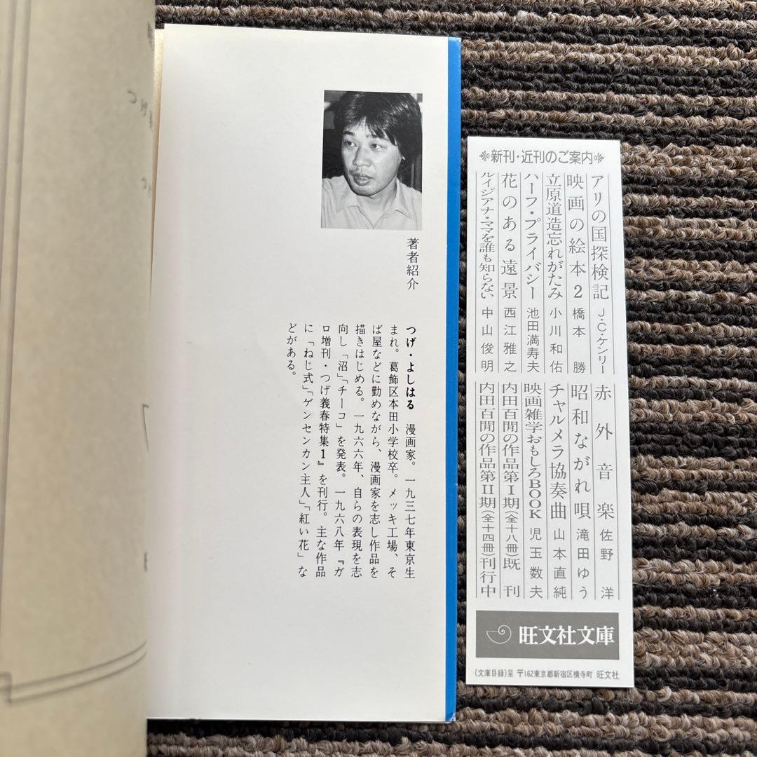 つげ義春旅日記 (旺文社文庫) 初版 - つげ 義春