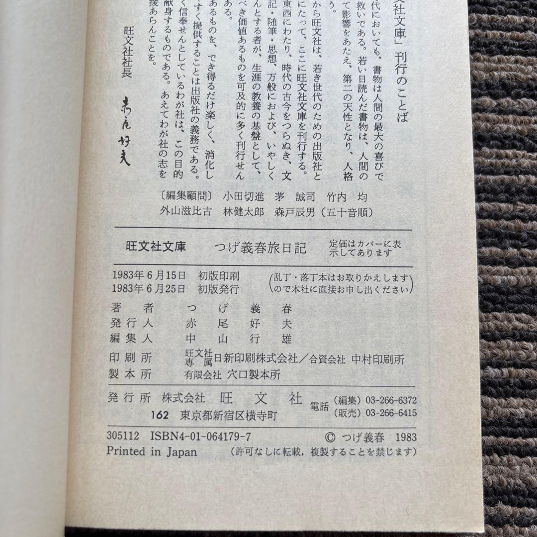つげ義春旅日記 (旺文社文庫) 初版 - つげ 義春