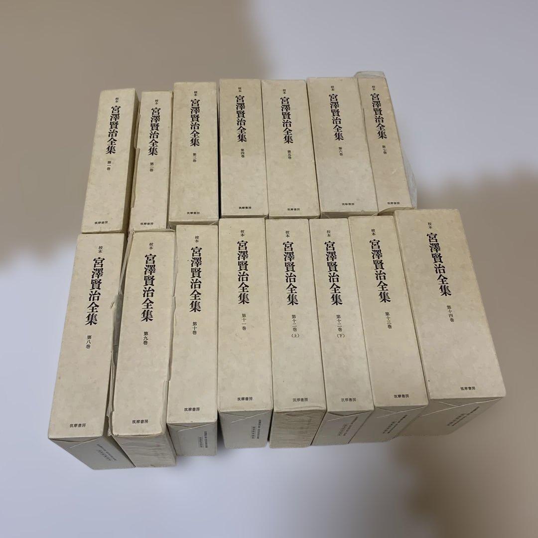 校本　宮澤賢治全集　全14巻