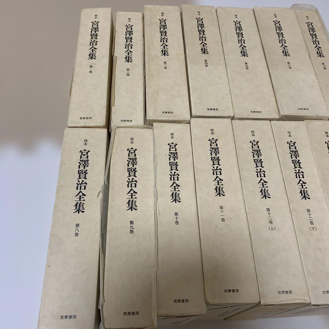 校本　宮澤賢治全集　全14巻