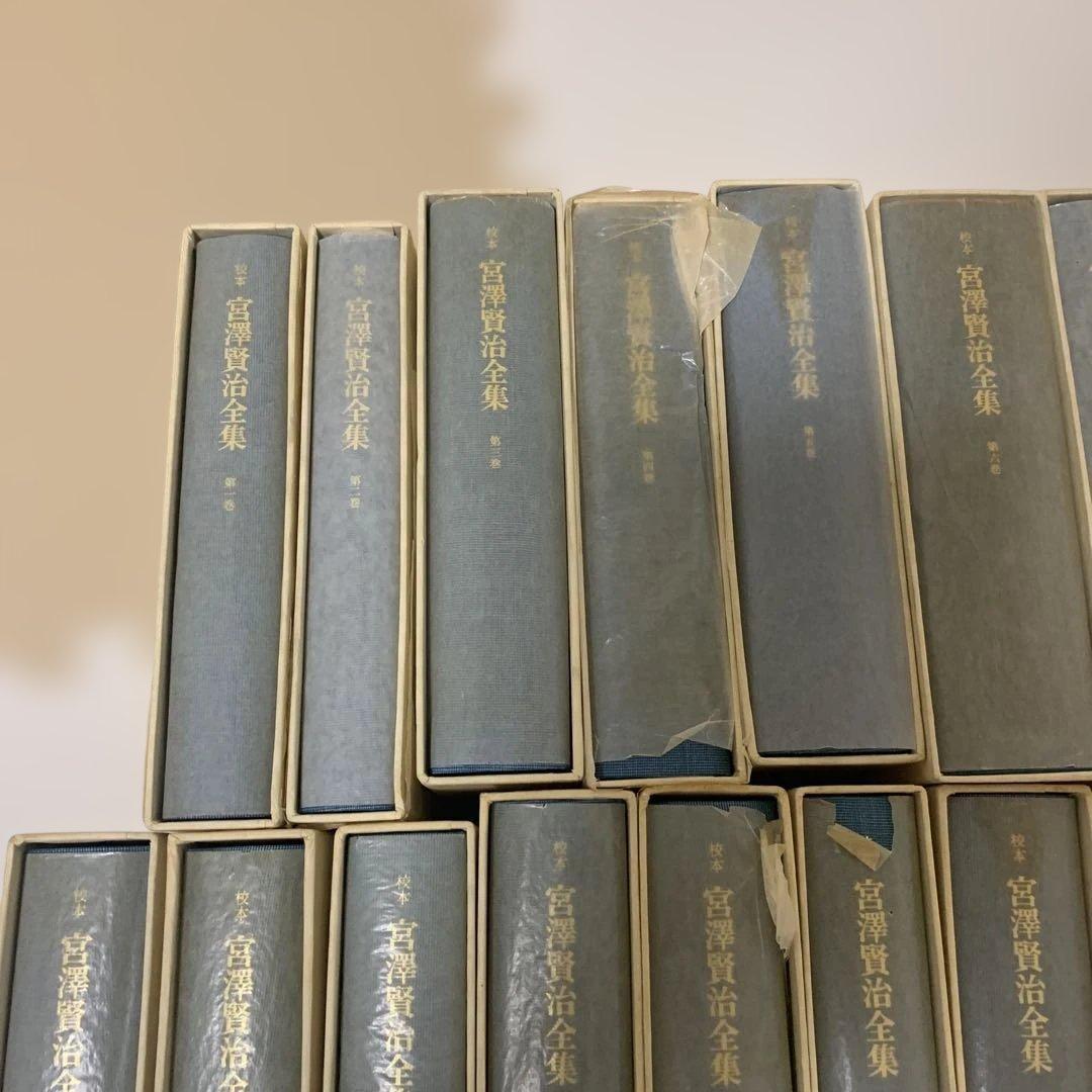 校本　宮澤賢治全集　全14巻