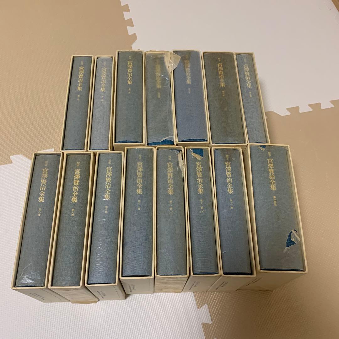 校本　宮澤賢治全集　全14巻