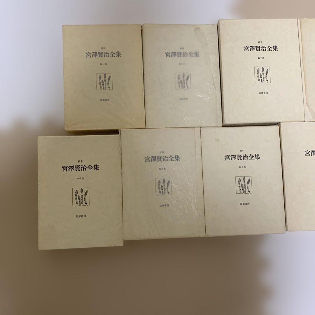 校本　宮澤賢治全集　全14巻