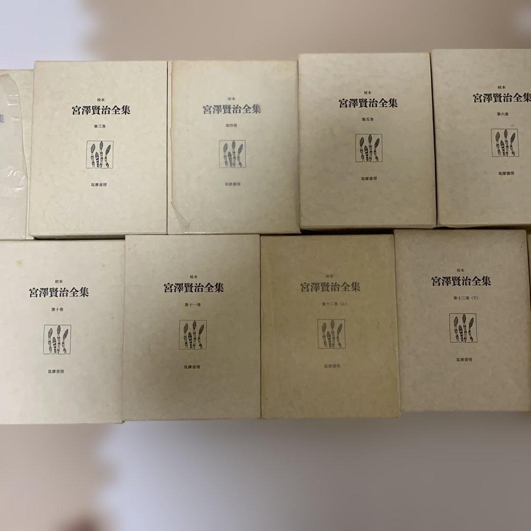 校本　宮澤賢治全集　全14巻