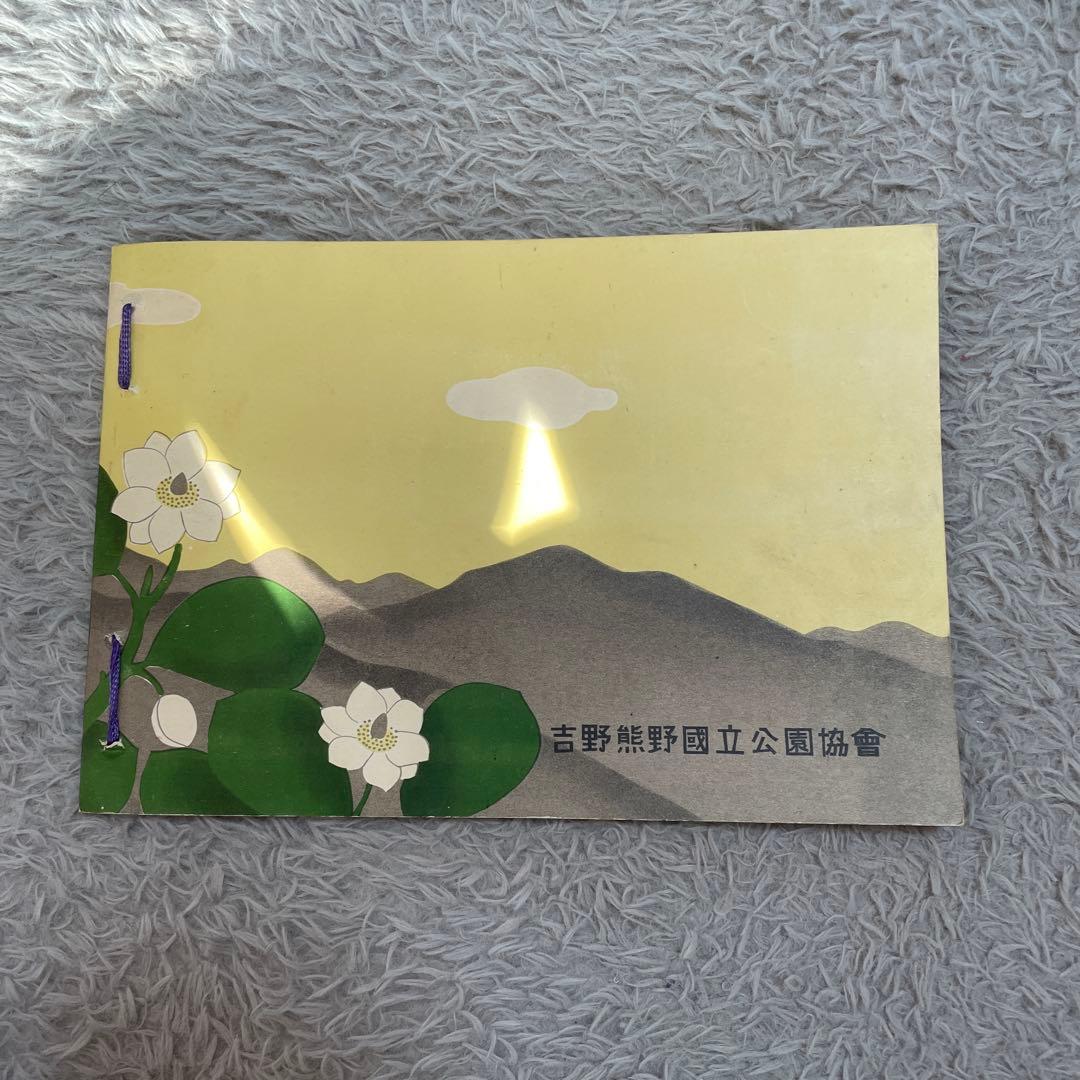 吉野熊野国立公園写真帖