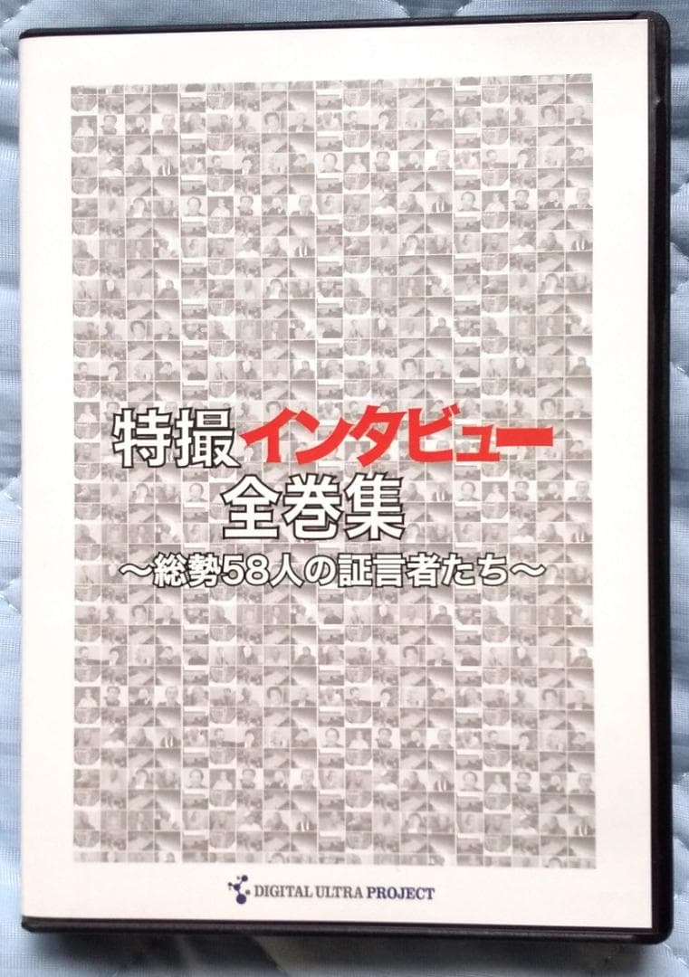【ディスク良好】特撮インタビュー全巻集 「特撮の匠 他」DVD
