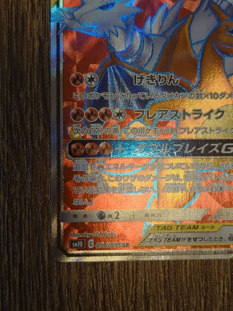 レシラム＆リザードンGX SR SM10 ダブルブレイズ 096/095