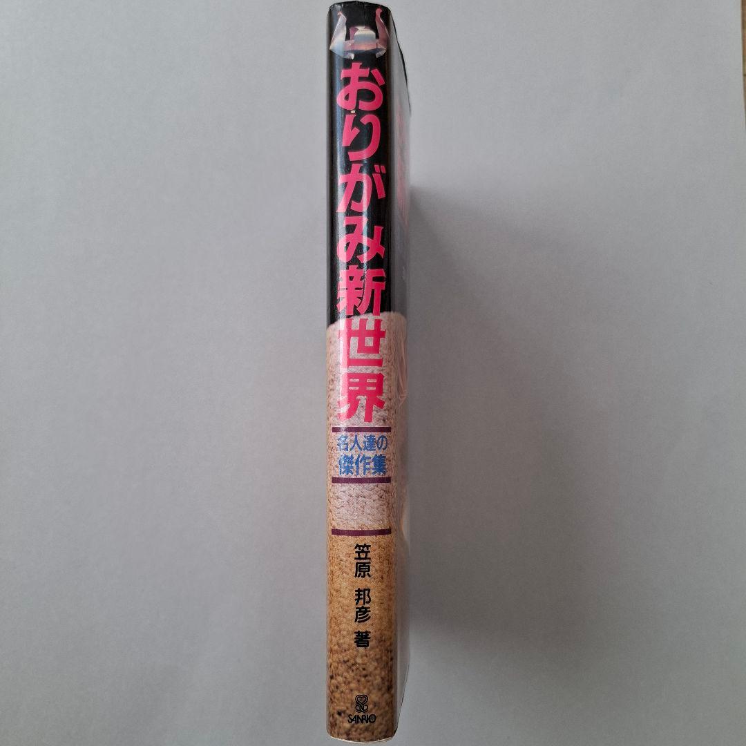 貴重/中古本/おりがみ新世界/名人達の傑作集/ビバおりがみシリーズIV/笠原邦彦