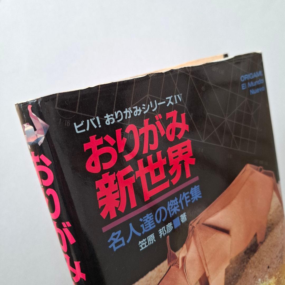 貴重/中古本/おりがみ新世界/名人達の傑作集/ビバおりがみシリーズIV/笠原邦彦