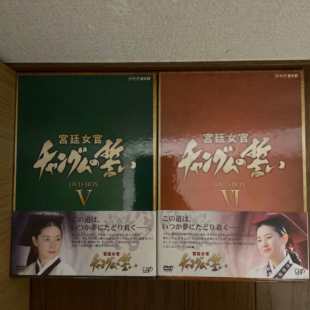 韓国時代劇「宮廷女官 チャングムの誓い 」「宮廷女官キム尚宮」DVD-BOX