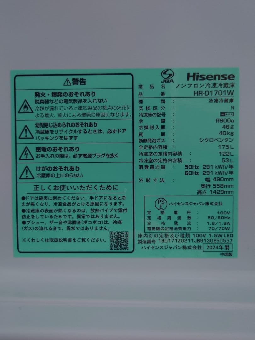 Hisense 冷蔵庫 2024年式