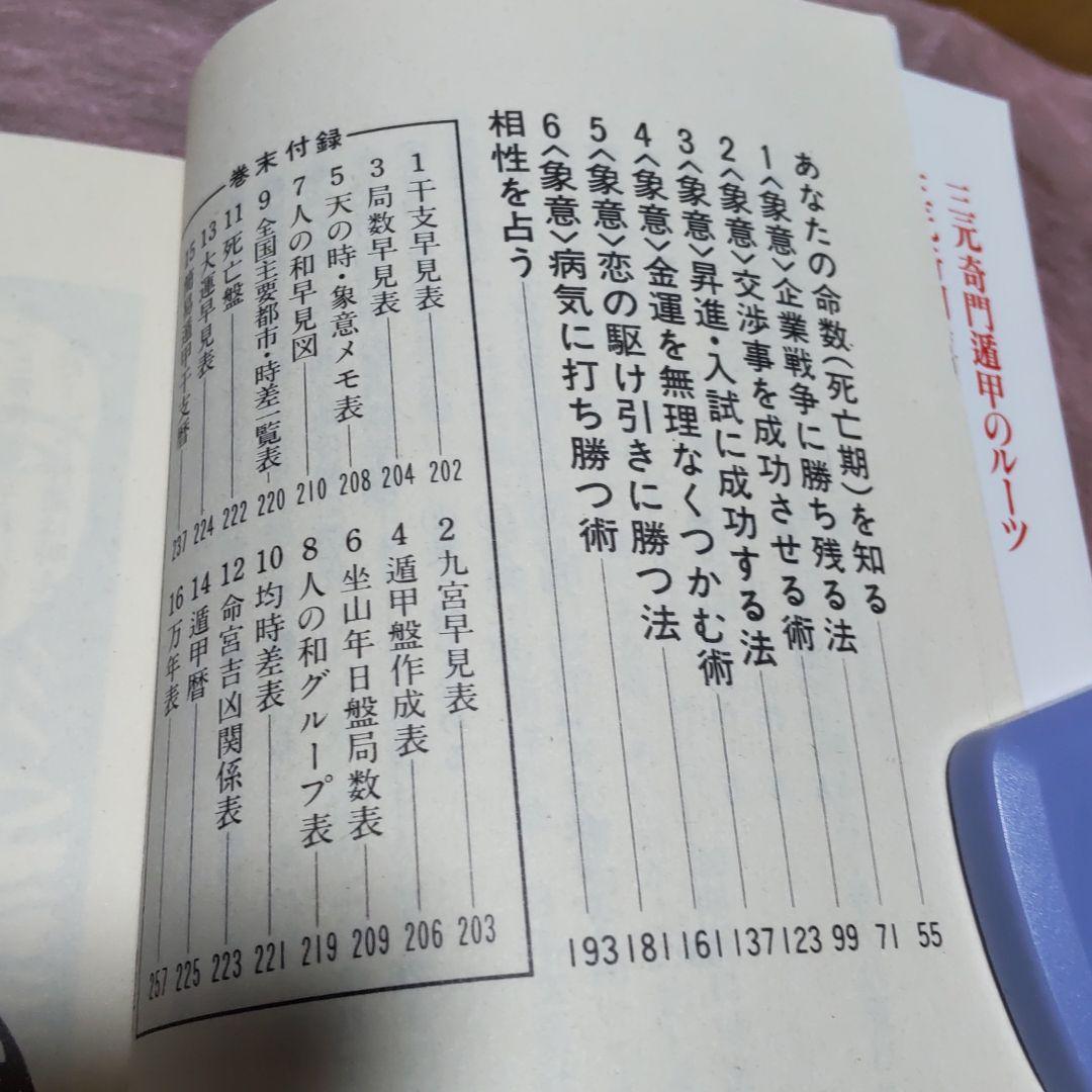 345~❪ 希少本❫ 三元奇門遁甲