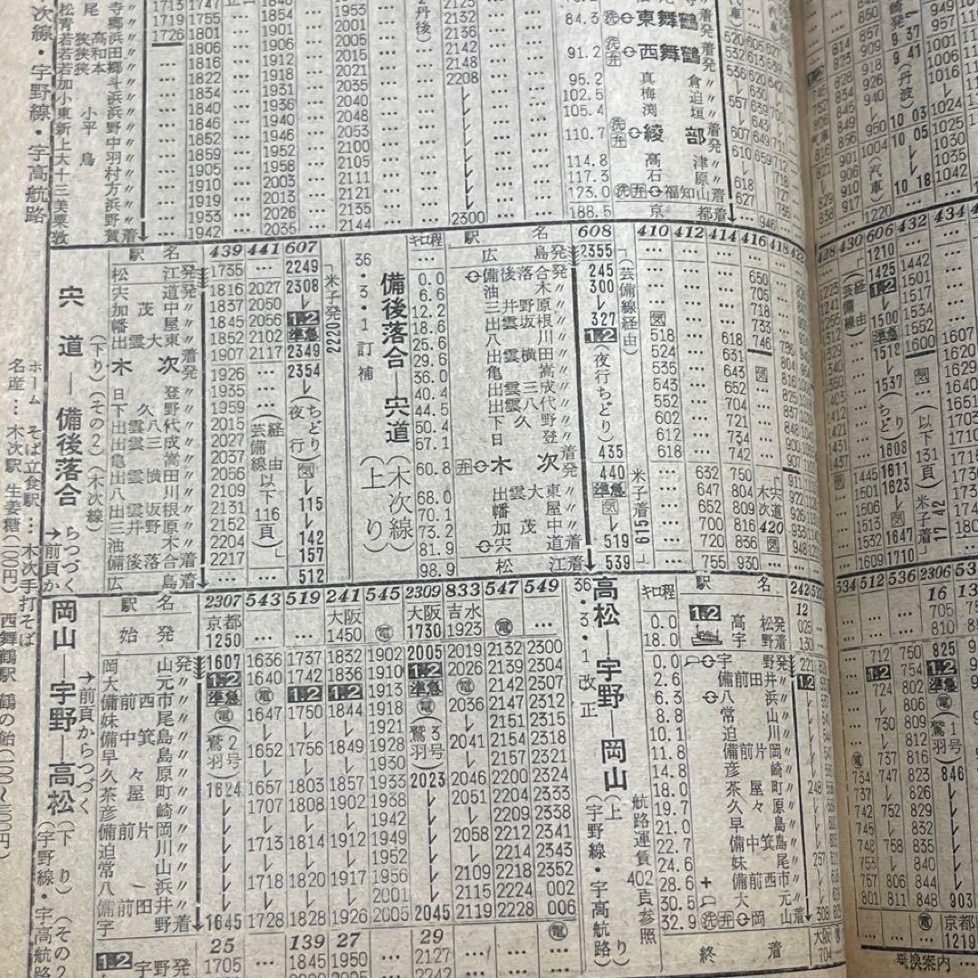 【交通公社時刻表】1961年3月号⚫︎全国ダイヤ改正