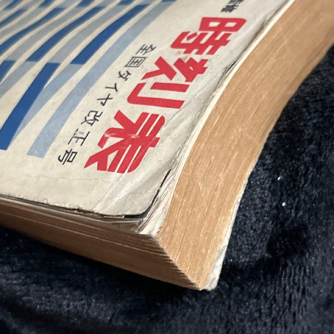 【交通公社時刻表】1961年3月号⚫︎全国ダイヤ改正
