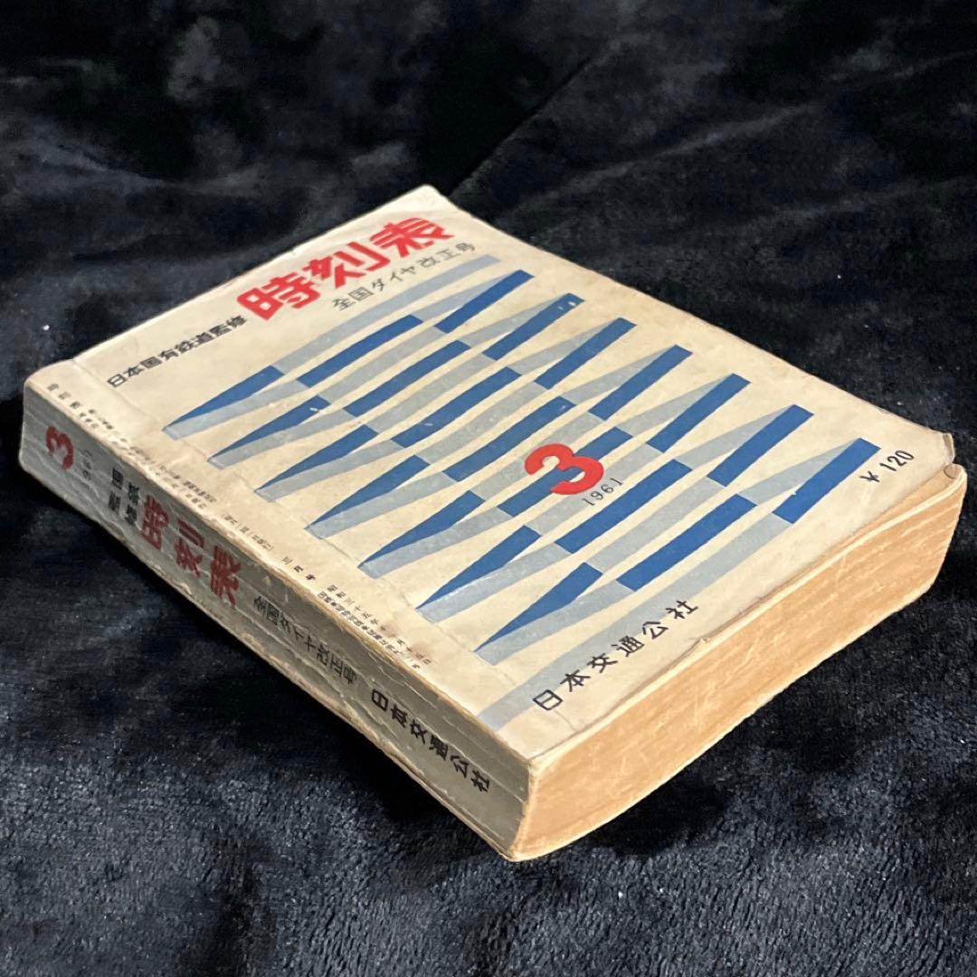 【交通公社時刻表】1961年3月号⚫︎全国ダイヤ改正