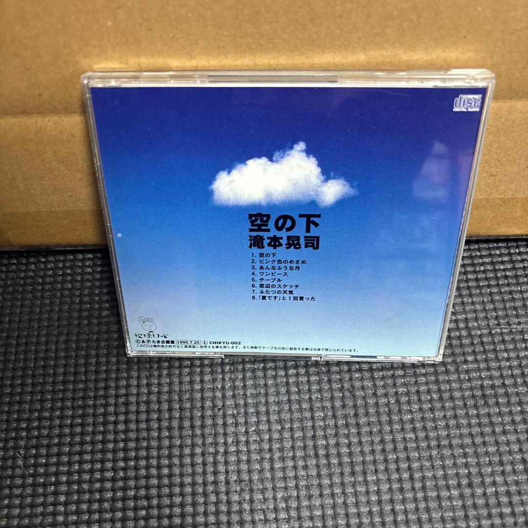 滝本晃司 空の下 CD