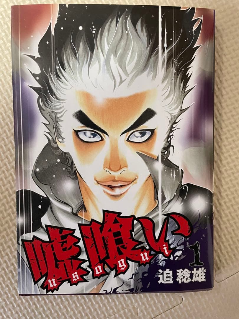嘘喰い 全巻セット