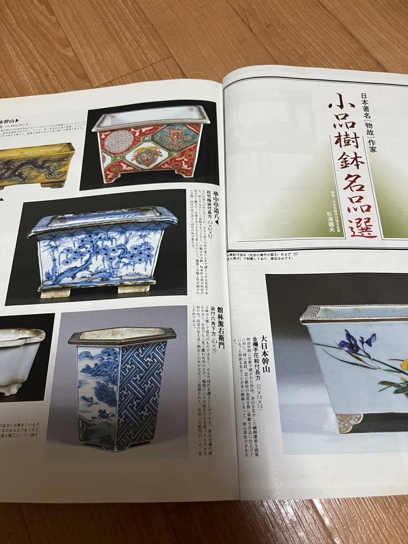 盆栽鉢　近代盆栽増刊号1松柏　ヴィンテージ　小品盆栽の本小品盆栽鉢作家名鑑落款集