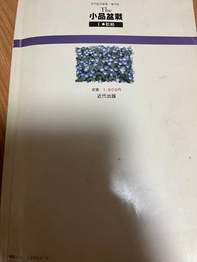 盆栽鉢　近代盆栽増刊号1松柏　ヴィンテージ　小品盆栽の本小品盆栽鉢作家名鑑落款集