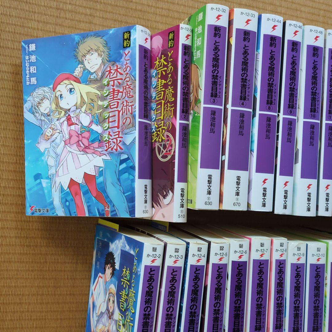 「新約 とある魔術の禁書目録」1~18 と新約とある魔術の禁書目録」1~22他