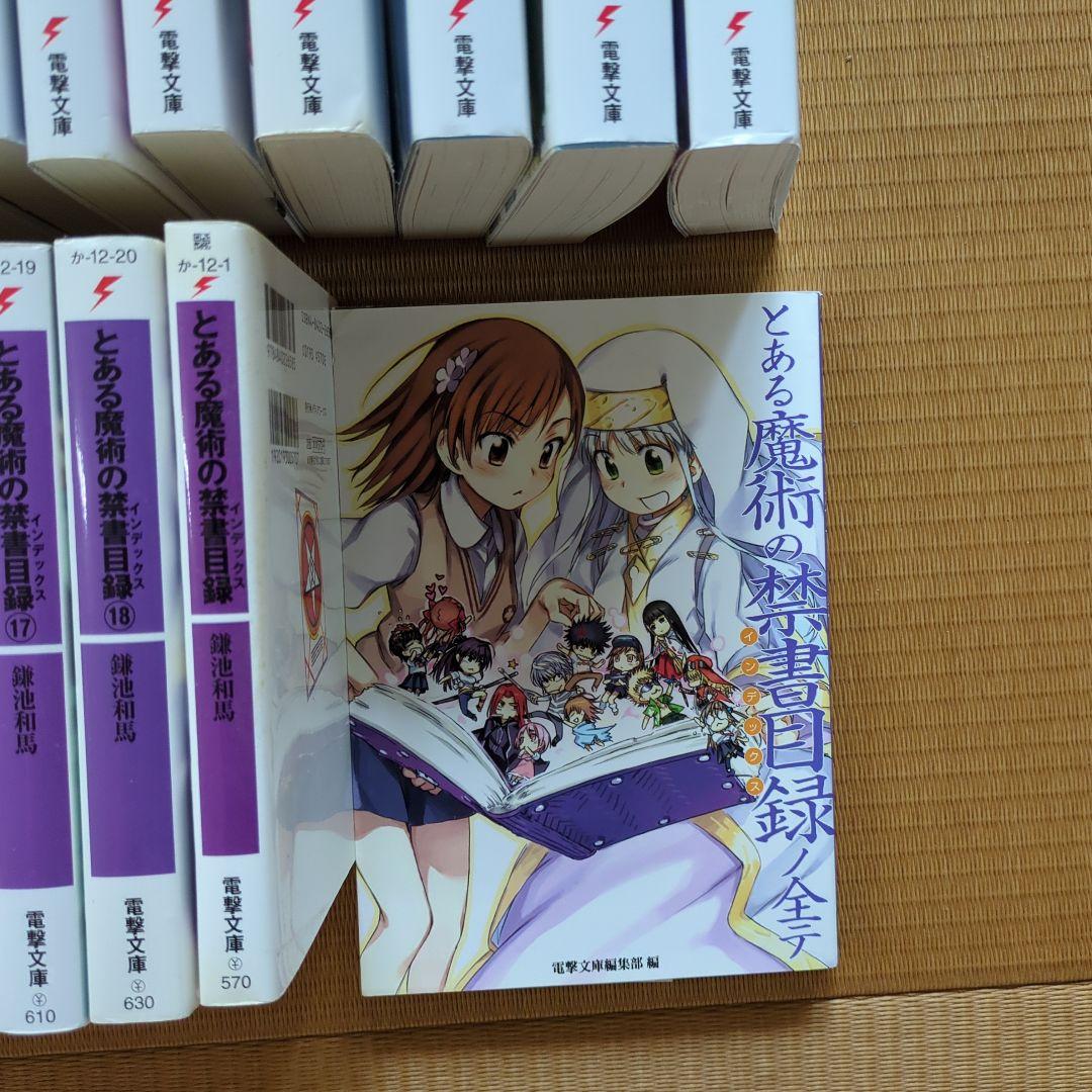 「新約 とある魔術の禁書目録」1~18 と新約とある魔術の禁書目録」1~22他
