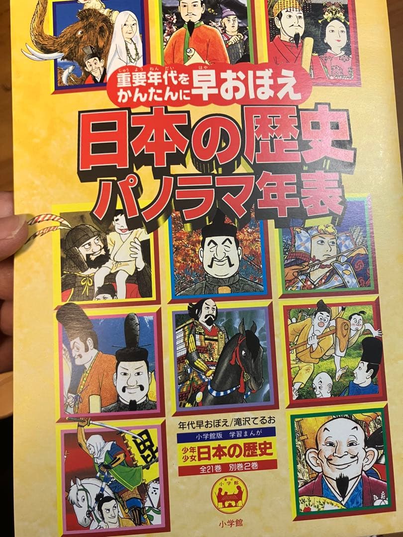 小学館　少年少女日本の歴史　学習マンガ