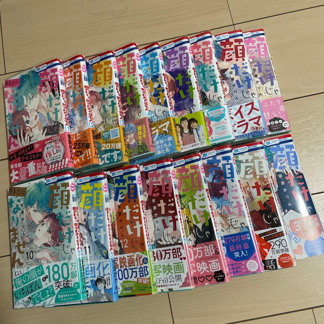顔だけじゃ好きになりません 安斎かりん 1〜17巻　 全巻セット