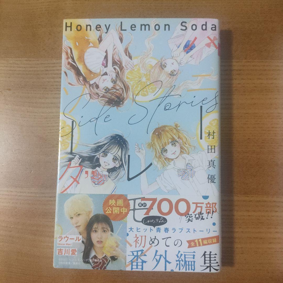 ハニーレモンソーダ 1～26巻＋Side Stories の27冊セット