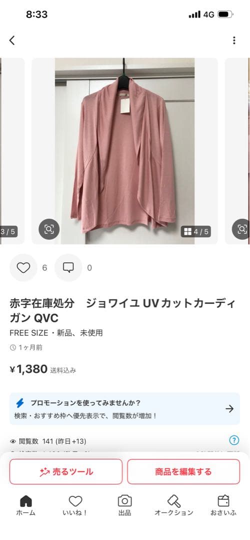 6枚 スビニエ　レース入りカーディガン　9号　QVC